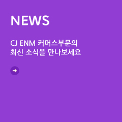 CJ ENM 커머스부문의 최신 소식을 만나보세요
